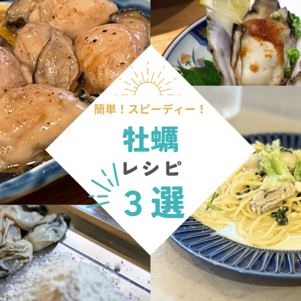 新生活応援！牡蠣を使った簡単レシピ